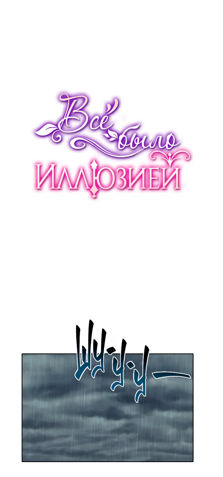 Всё было иллюзией — Глава 35, страница 1