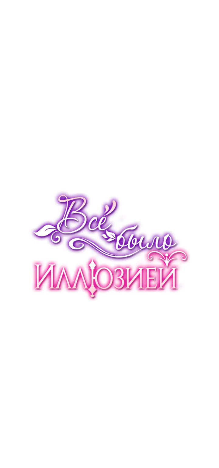 Всё было иллюзией — Глава 37, страница 1