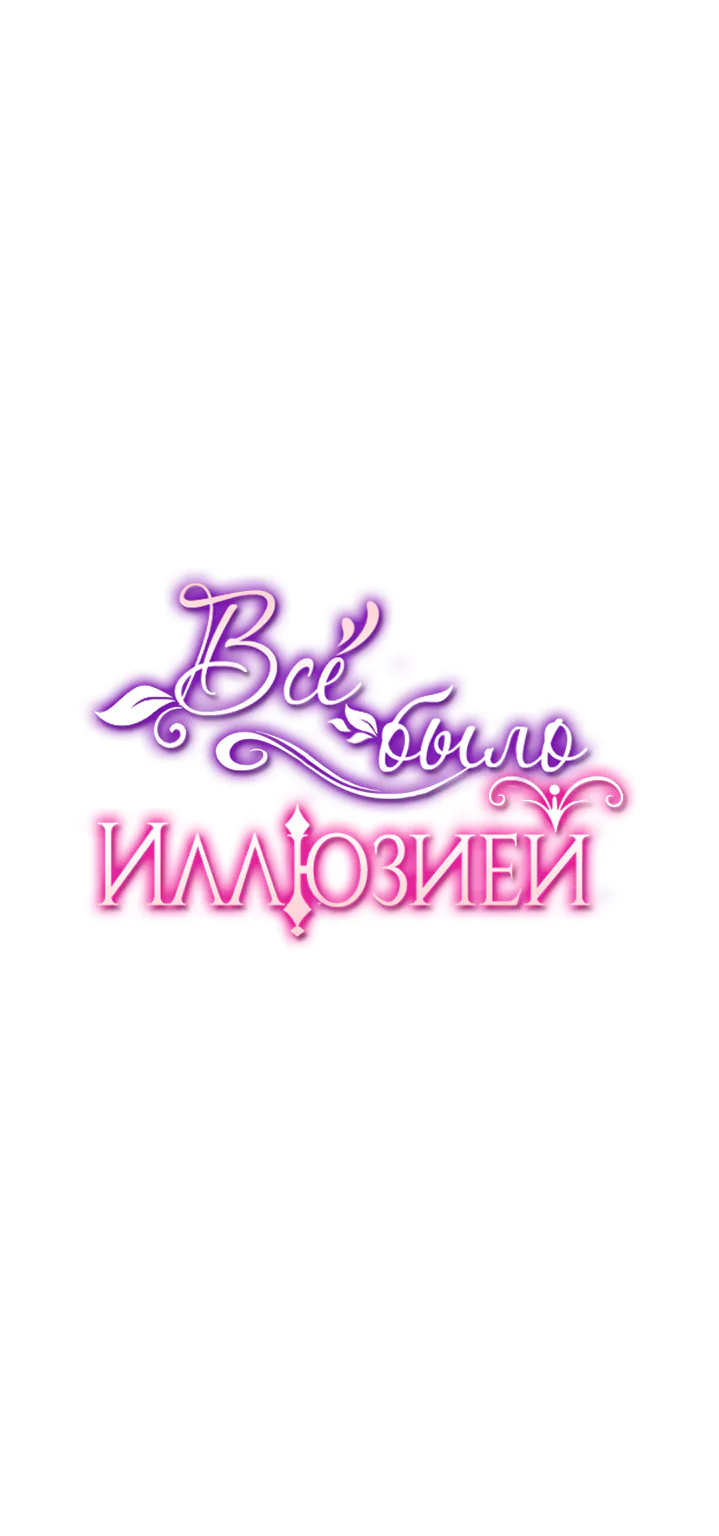 Всё было иллюзией — Глава 40, страница 1