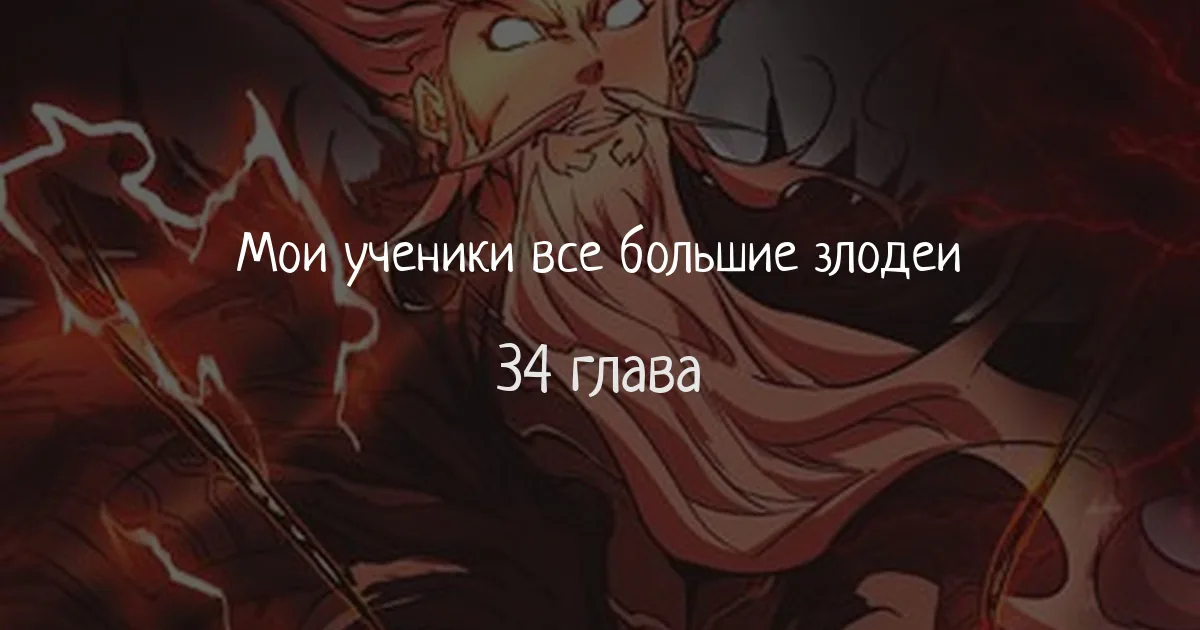Все мои ученики большие злодеи — Глава 34, страница 1