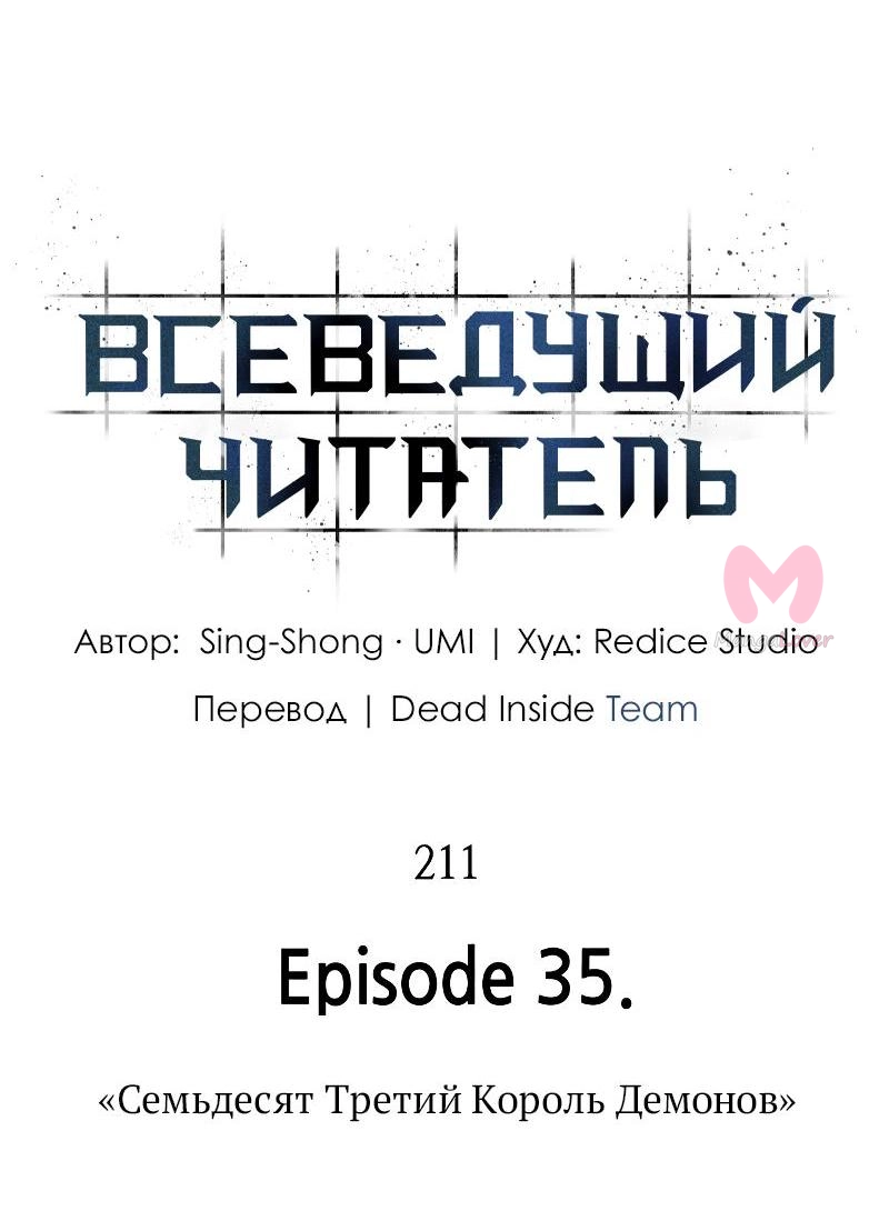 Всеведущий читатель — Глава 211, страница 42
