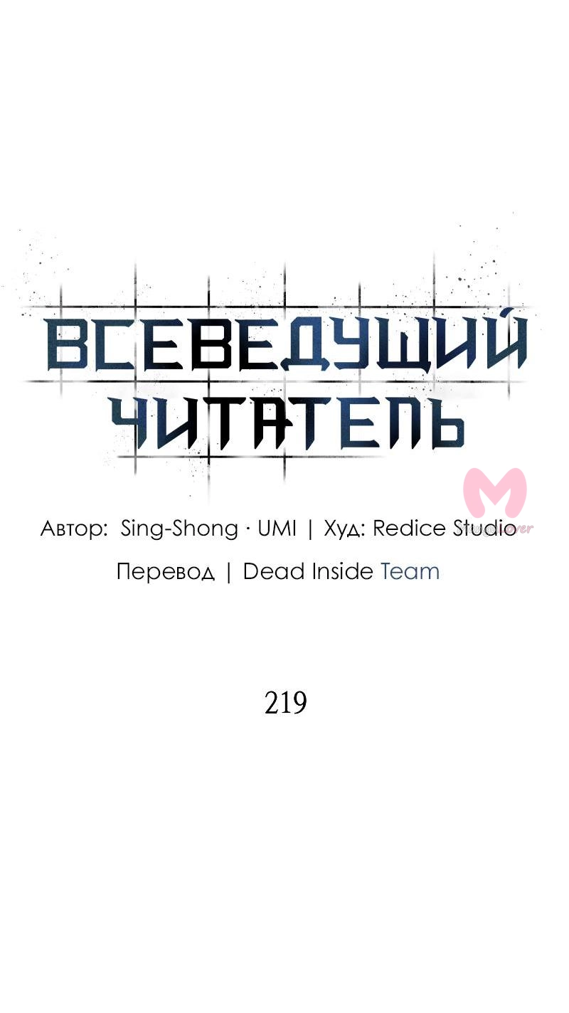 Всеведущий читатель — Глава 219, страница 4