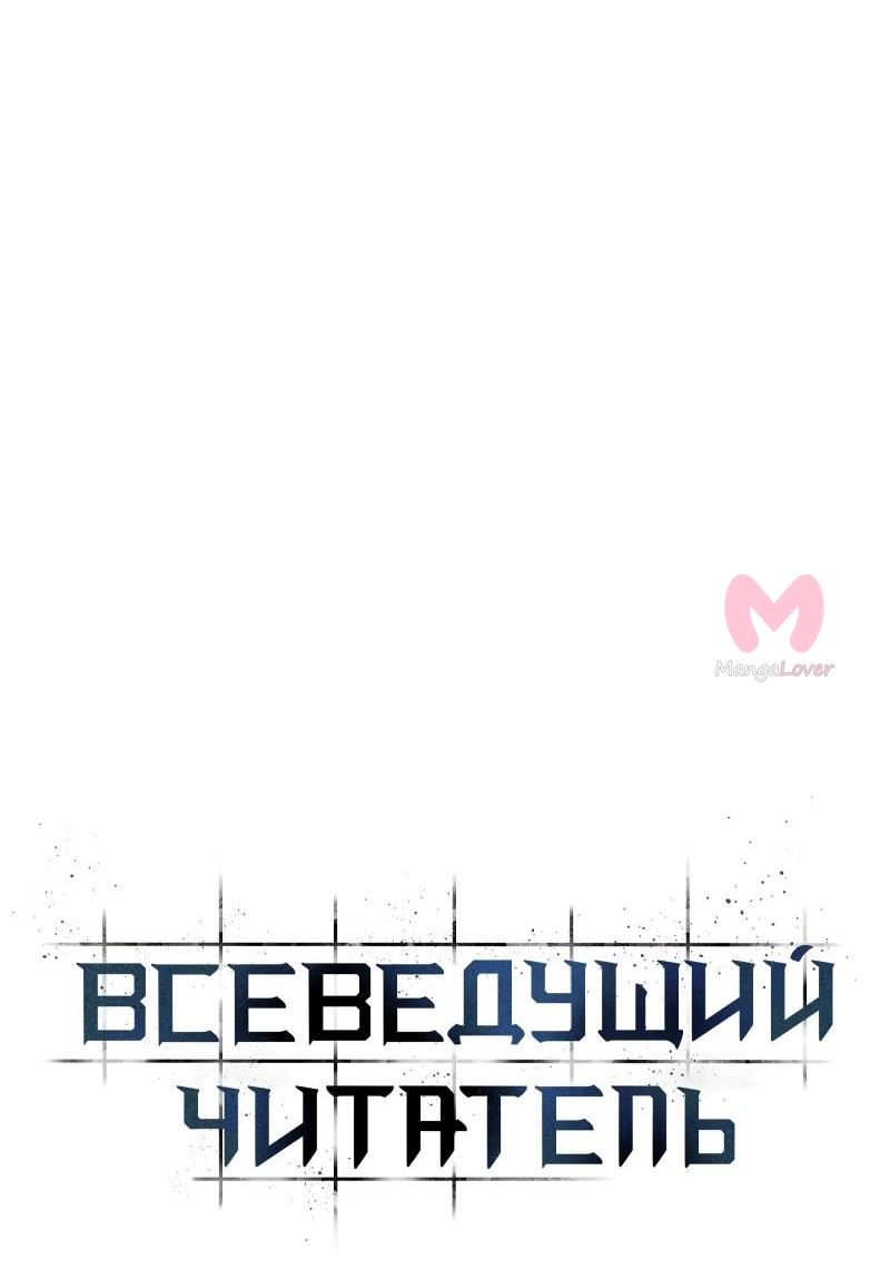 Всеведущий читатель — Глава 220, страница 11