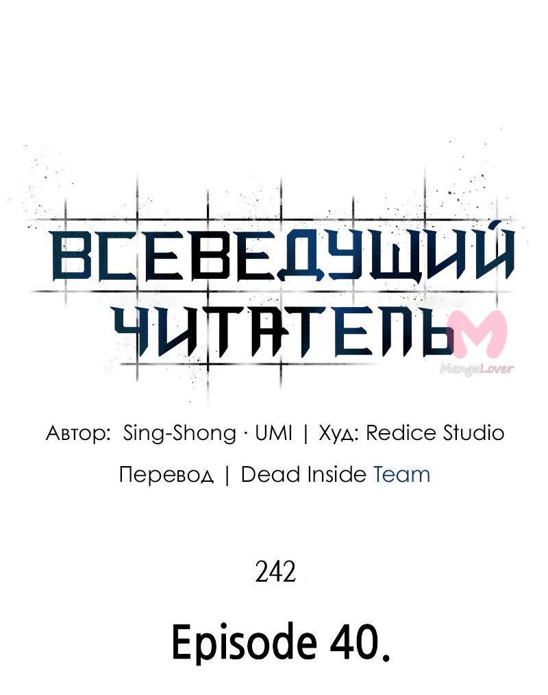 Всеведущий читатель — Глава 242, страница 40