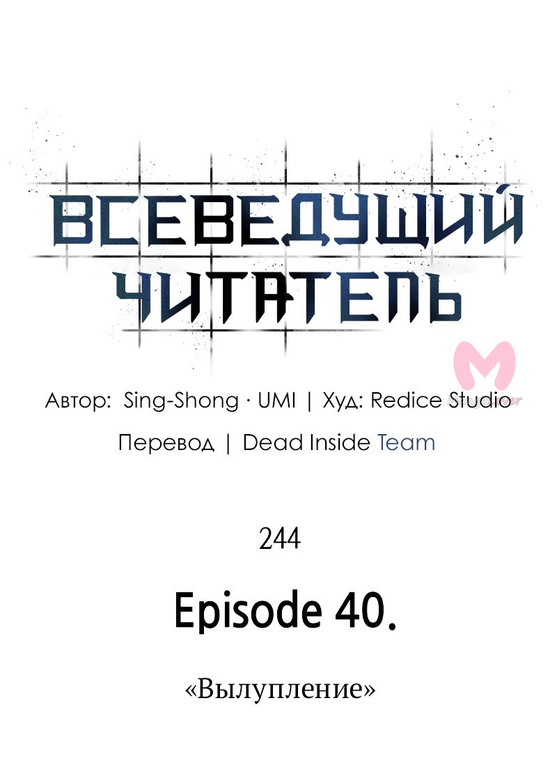 Всеведущий читатель — Глава 244, страница 18