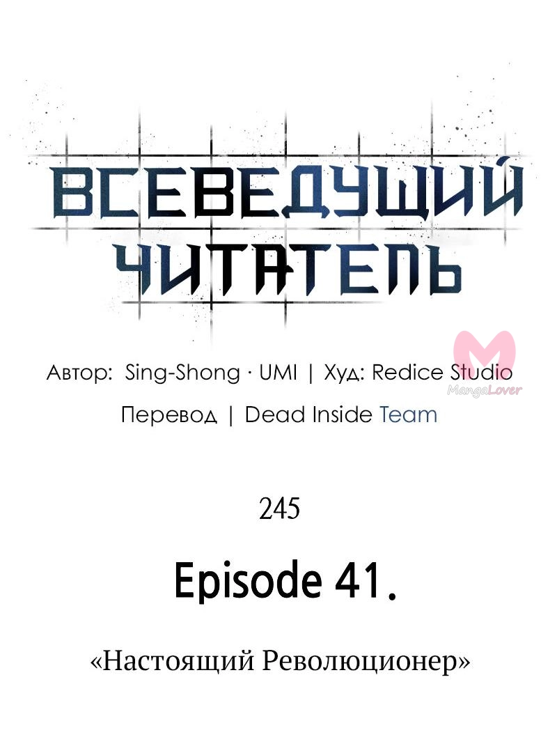 Всеведущий читатель — Глава 245, страница 44