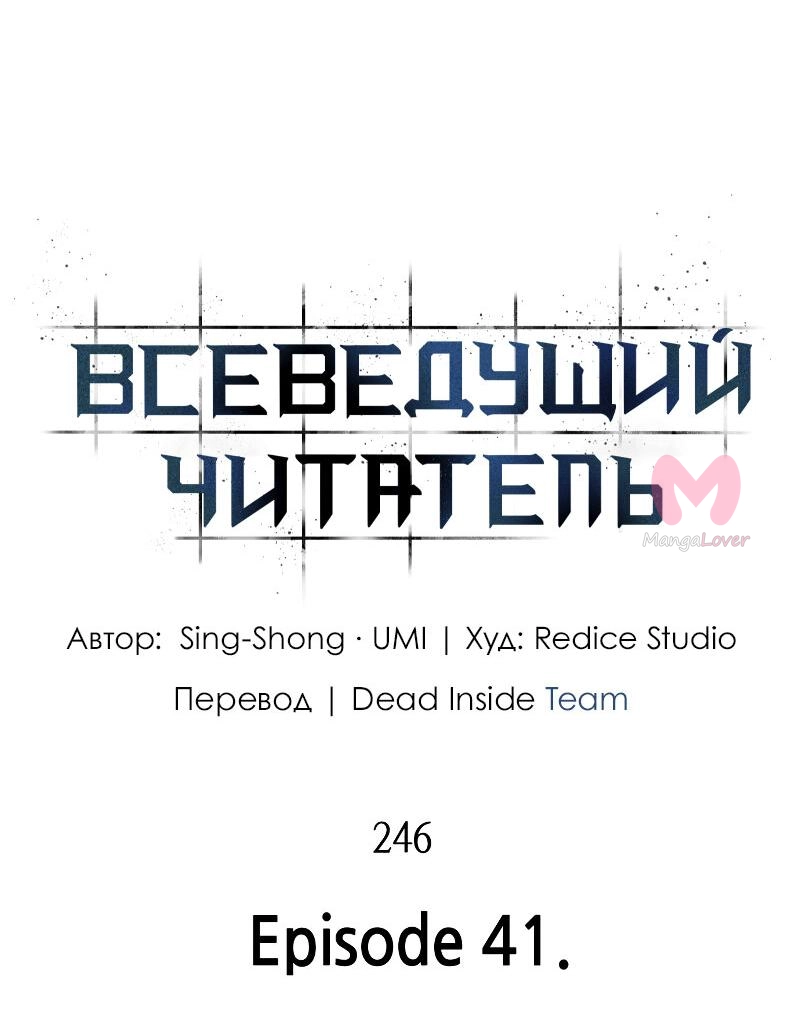Всеведущий читатель — Глава 246, страница 52