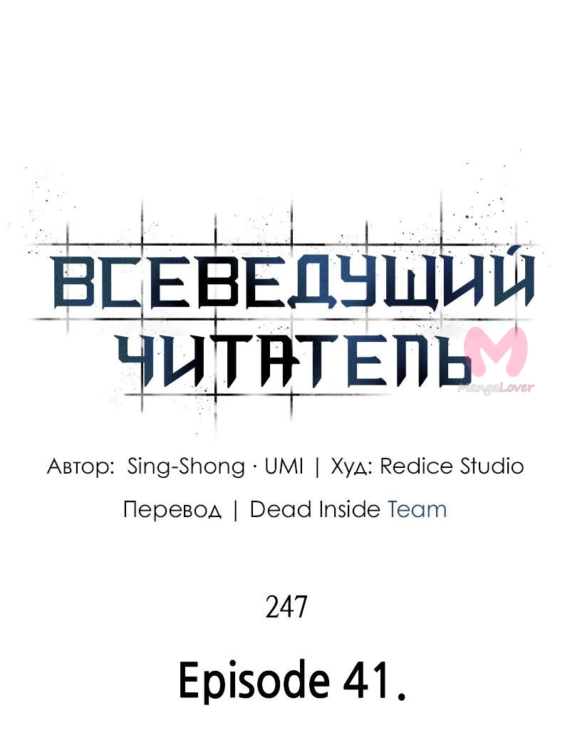 Всеведущий читатель — Глава 247, страница 41