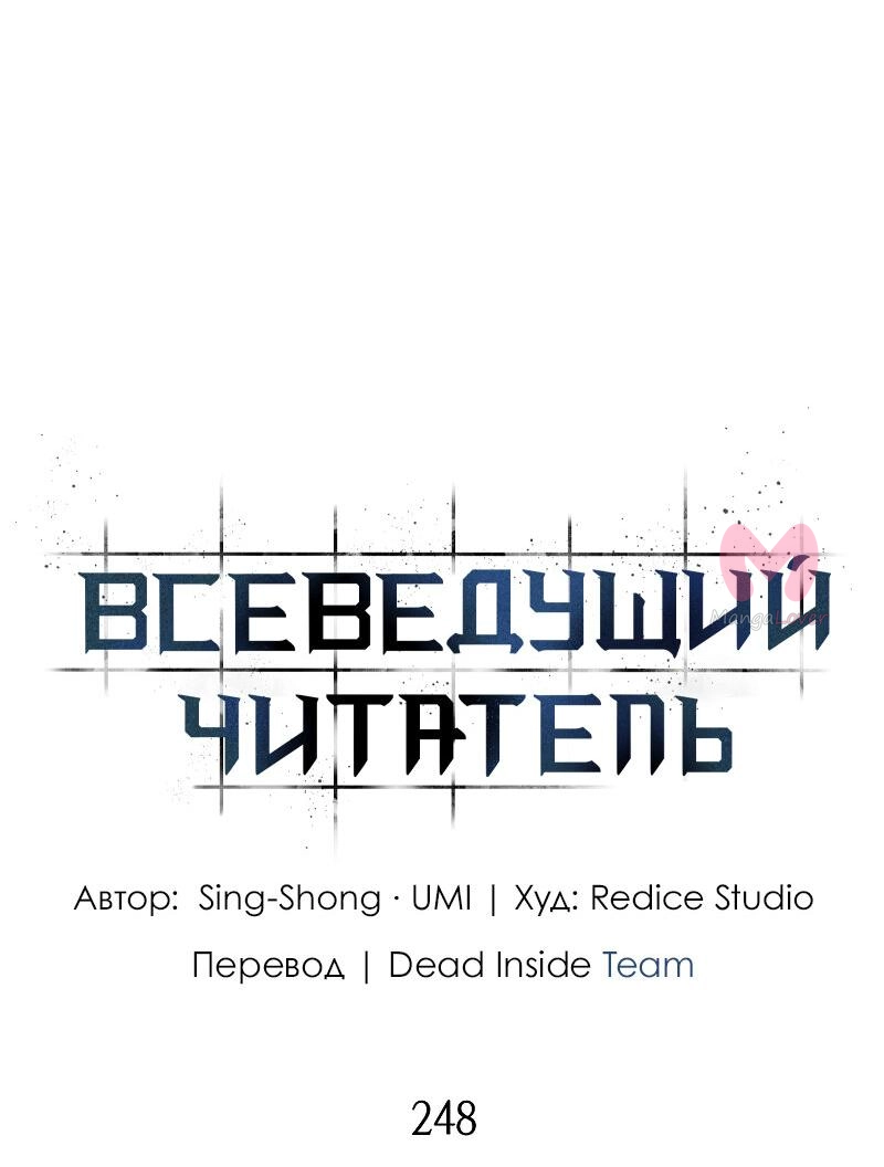 Всеведущий читатель — Глава 248, страница 5