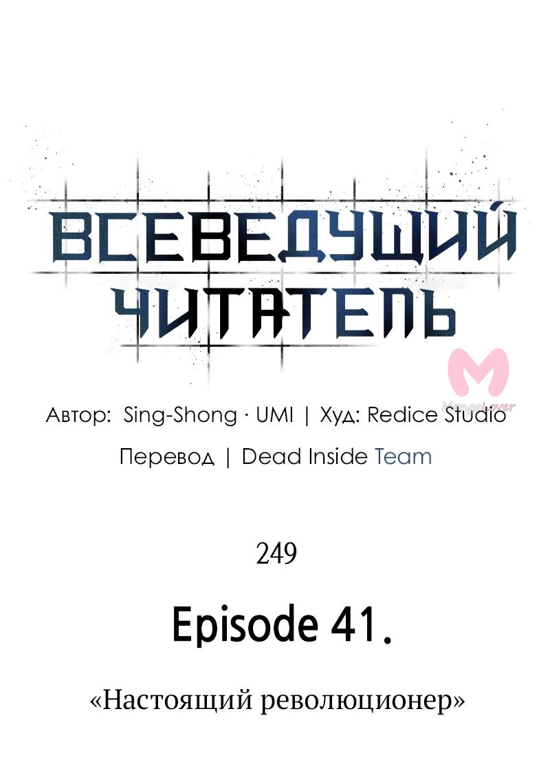 Всеведущий читатель — Глава 249, страница 5
