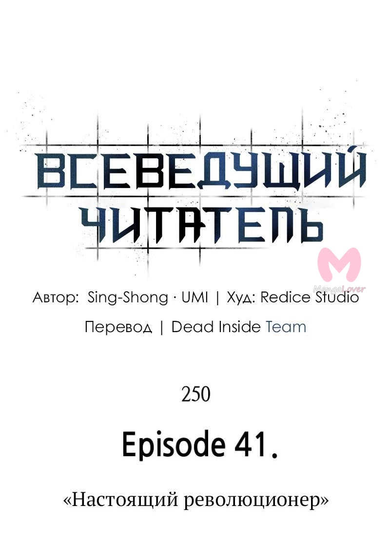 Всеведущий читатель — Глава 250, страница 19