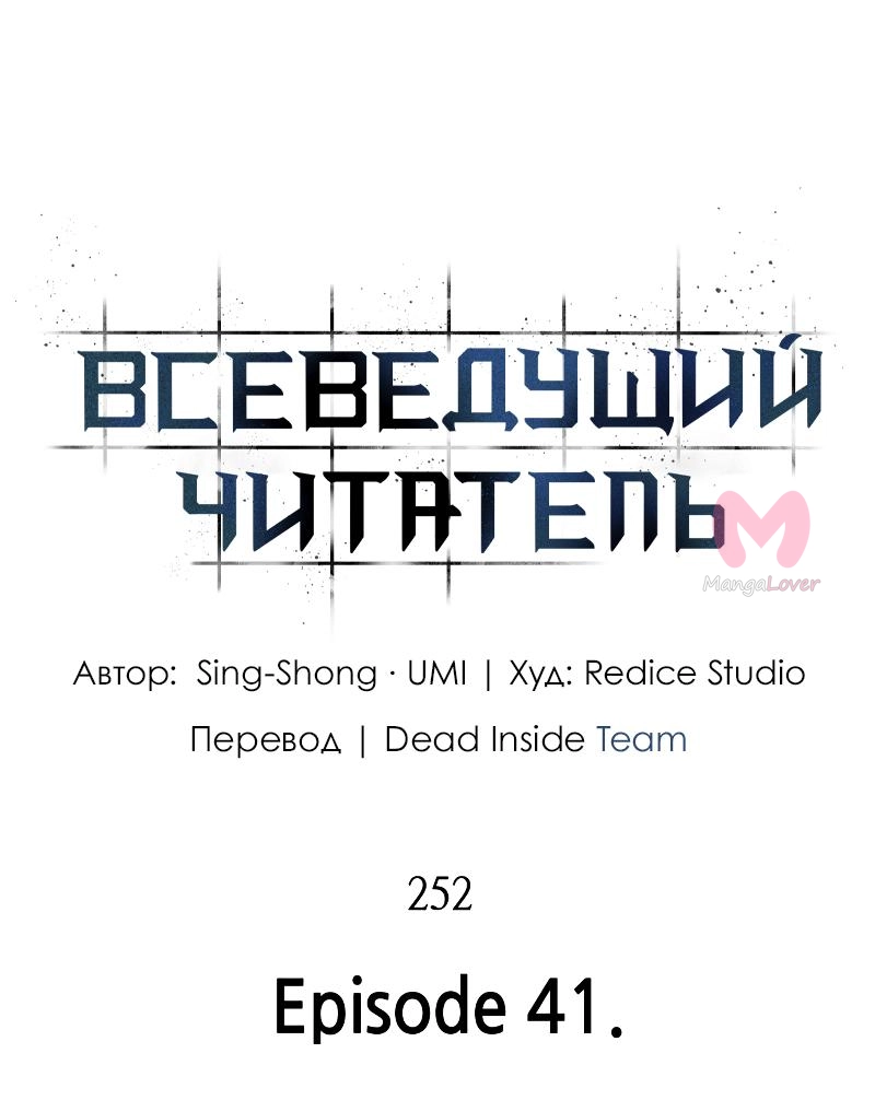 Всеведущий читатель — Глава 252, страница 54