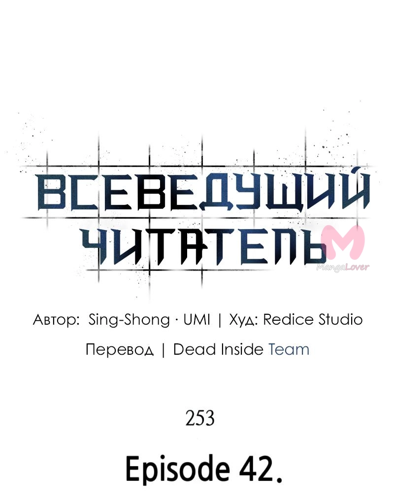 Всеведущий читатель — Глава 253, страница 4
