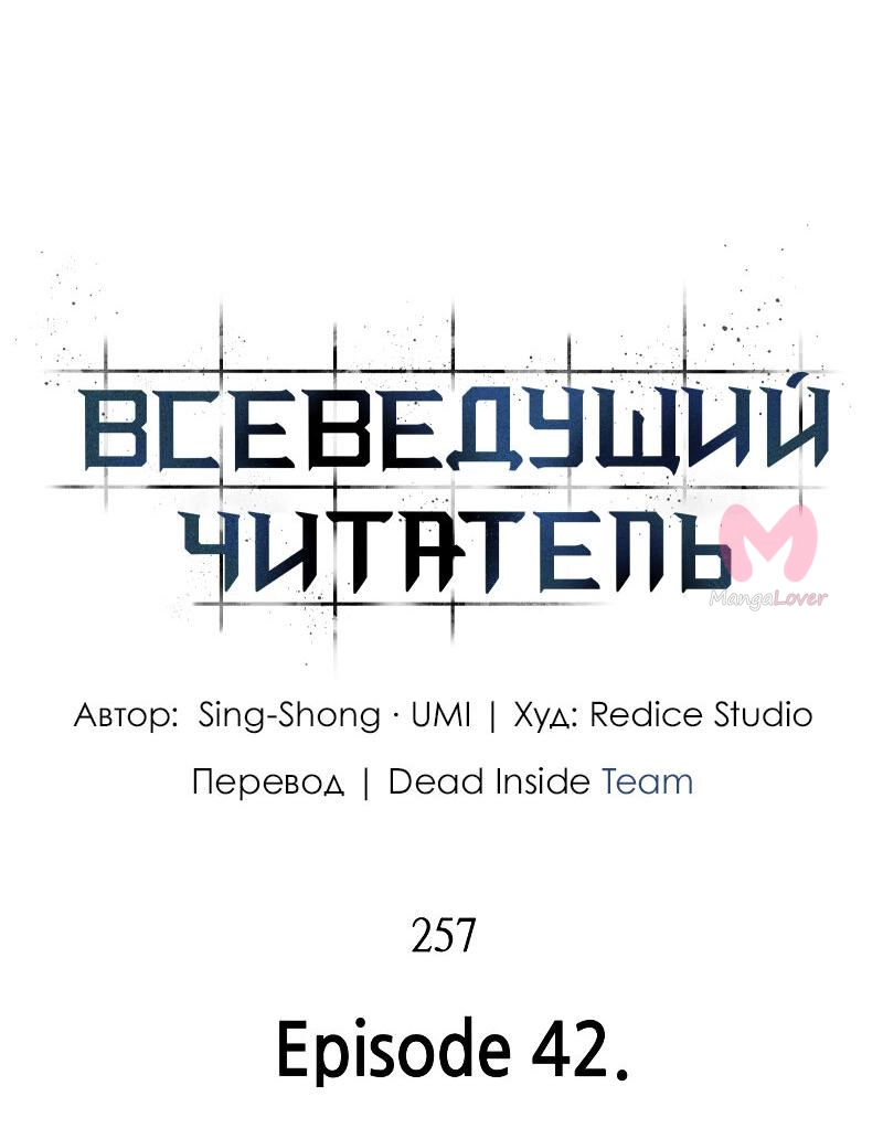 Всеведущий читатель — Глава 257, страница 43
