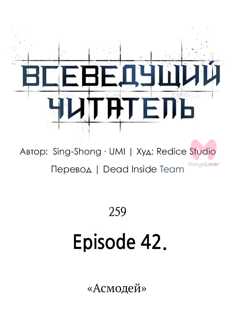 Всеведущий читатель — Глава 259, страница 46