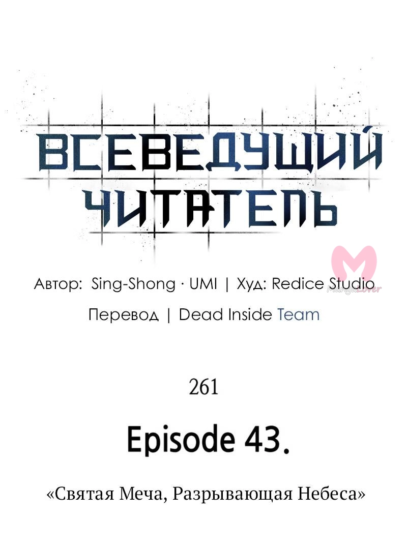 Всеведущий читатель — Глава 261, страница 32