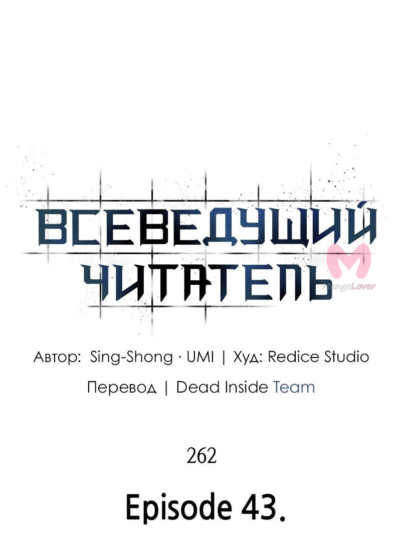 Всеведущий читатель — Глава 262, страница 30