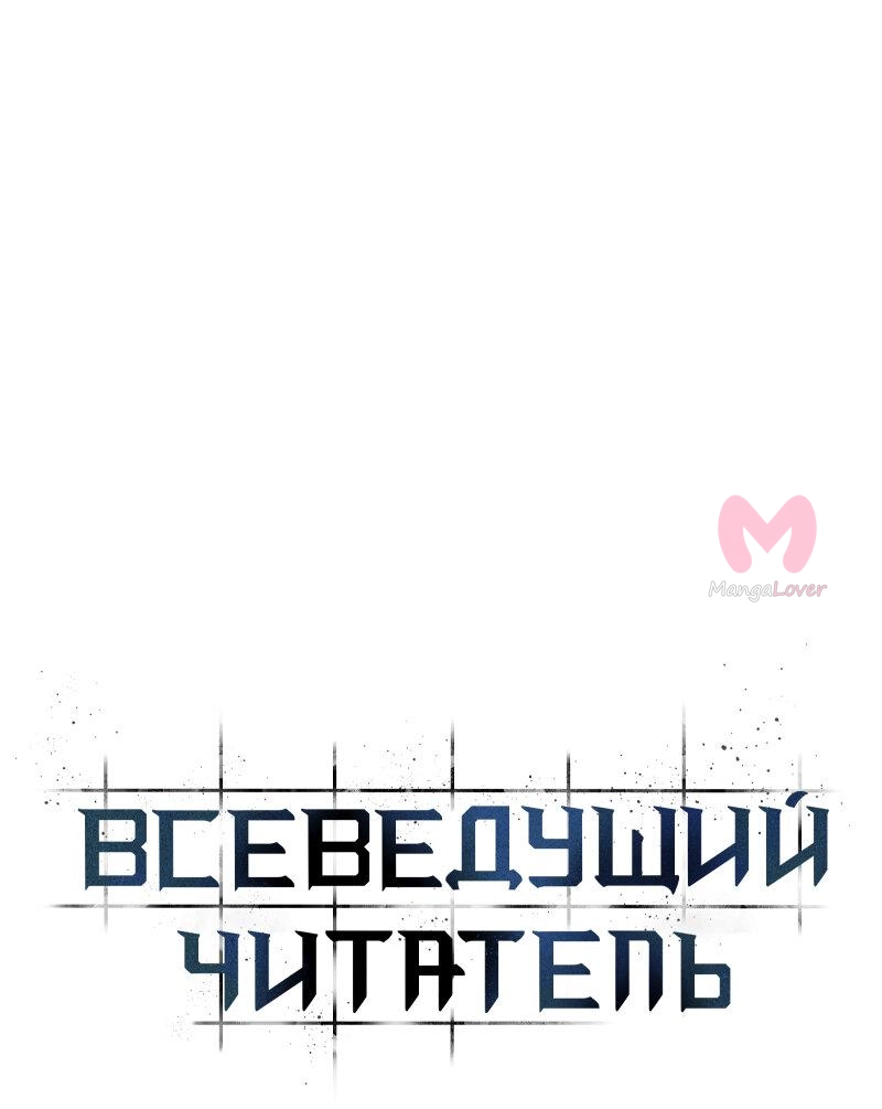 Всеведущий читатель — Глава 267, страница 28