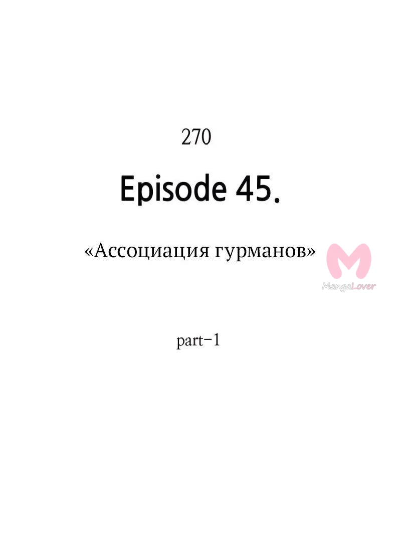 Всеведущий читатель — Глава 270, страница 38