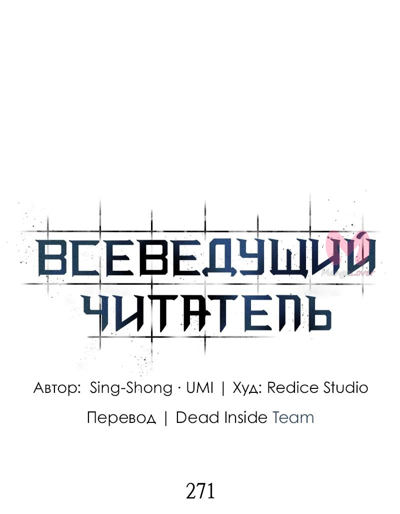 Всеведущий читатель — Глава 271, страница 39