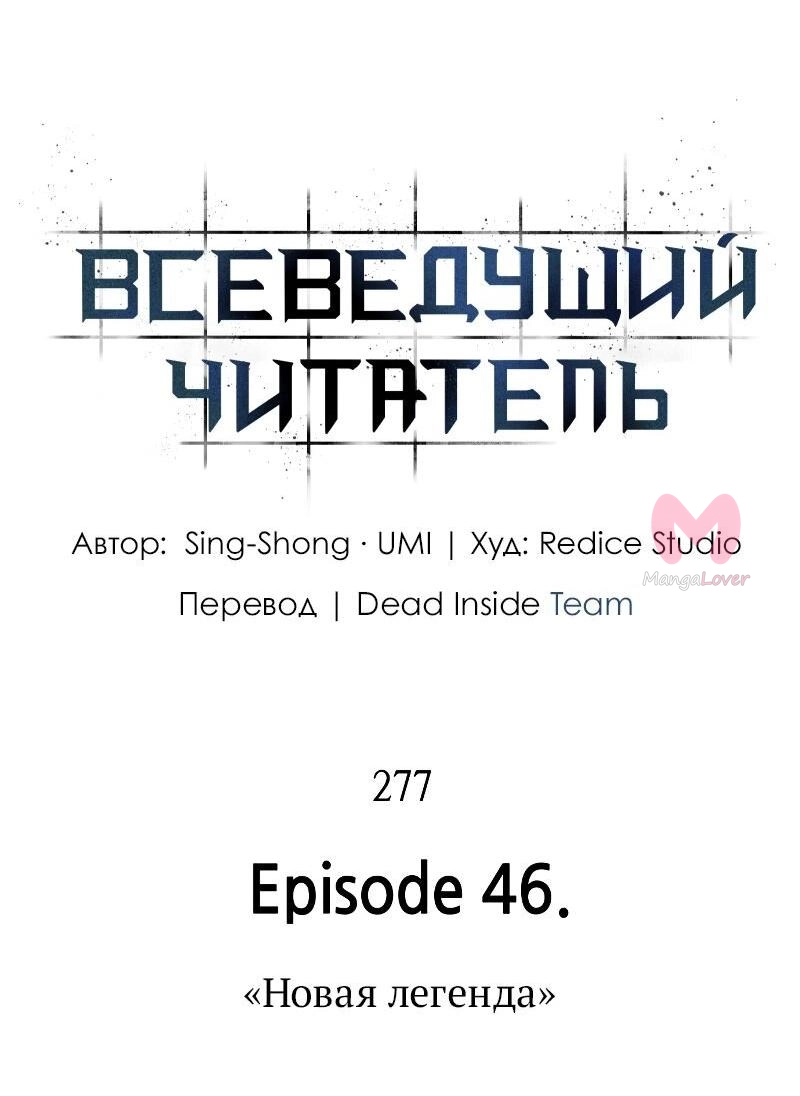 Всеведущий читатель — Глава 277, страница 53
