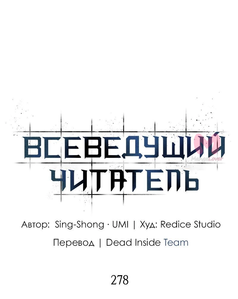 Всеведущий читатель — Глава 278, страница 4