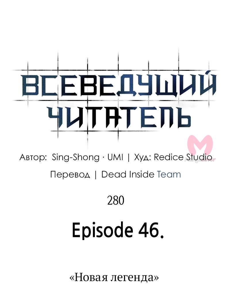 Всеведущий читатель — Глава 280, страница 43