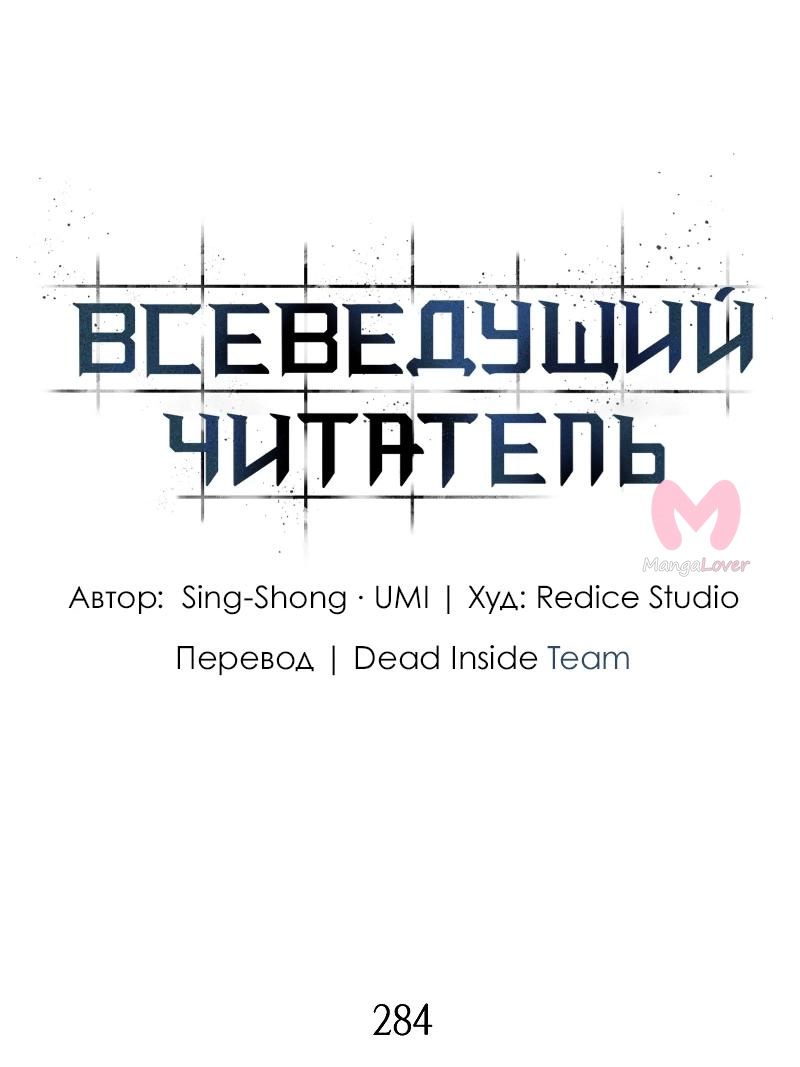 Всеведущий читатель — Глава 284, страница 55