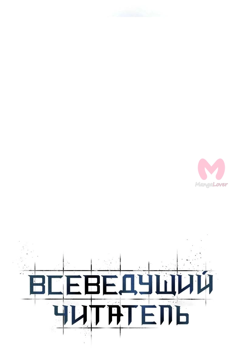 Всеведущий читатель — Глава 289, страница 5
