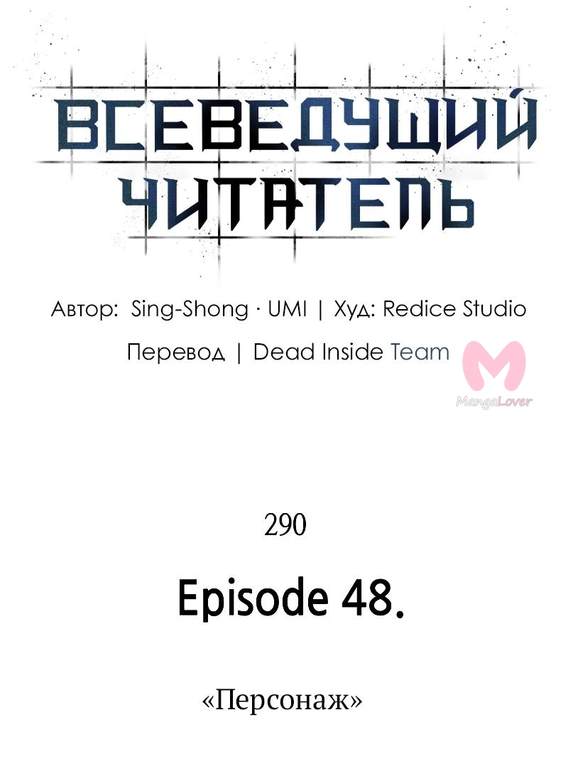 Всеведущий читатель — Глава 290, страница 48