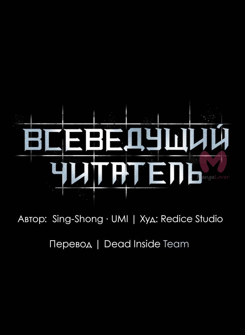 Всеведущий читатель — Глава 302, страница 53