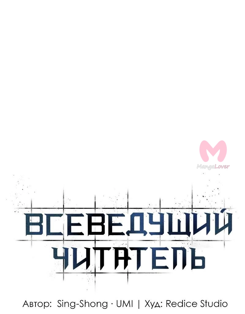 Всеведущий читатель — Глава 305, страница 55