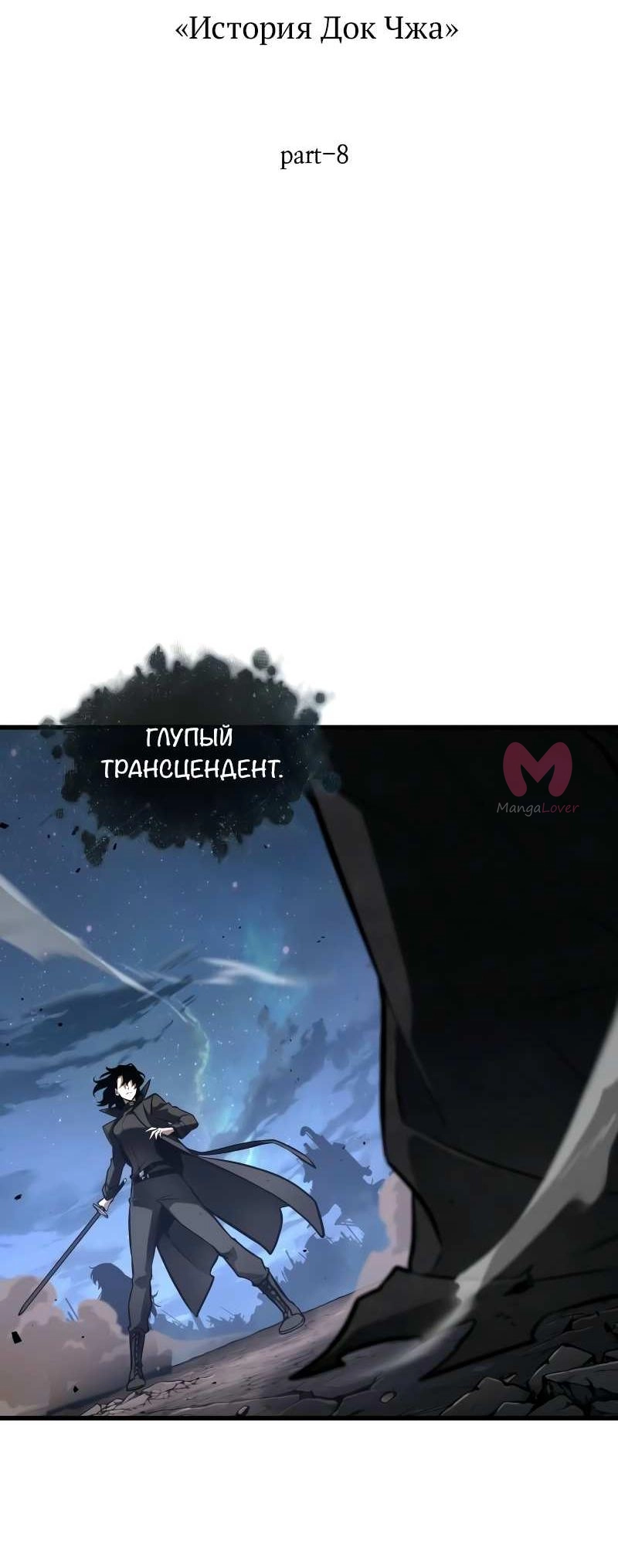 Всеведущий читатель — Глава 306, страница 8