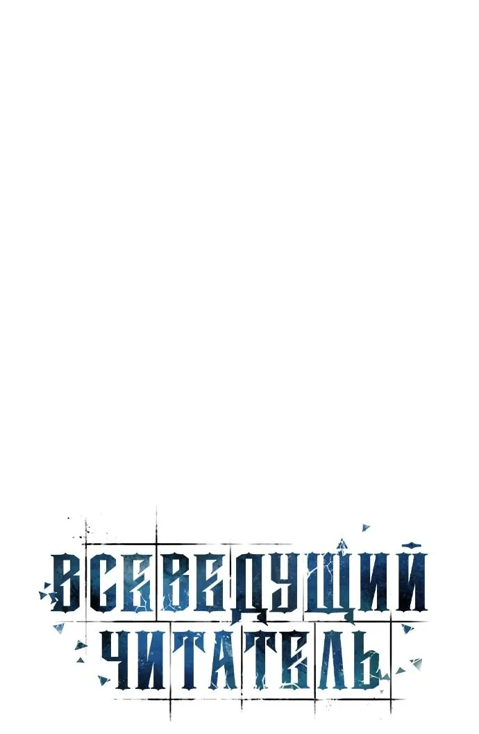 Всеведущий читатель — Глава 311.5, страница 3