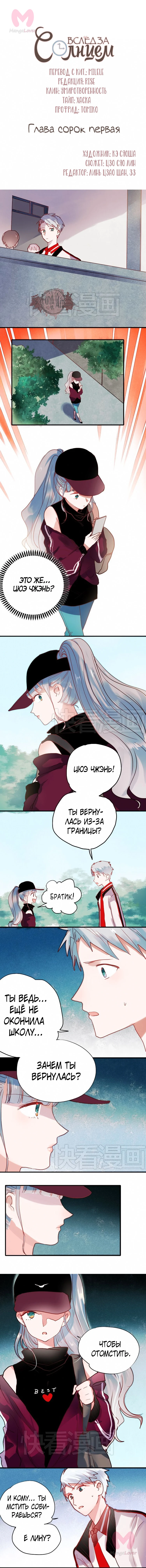 Вслед за Солнцем — Глава 41, страница 1