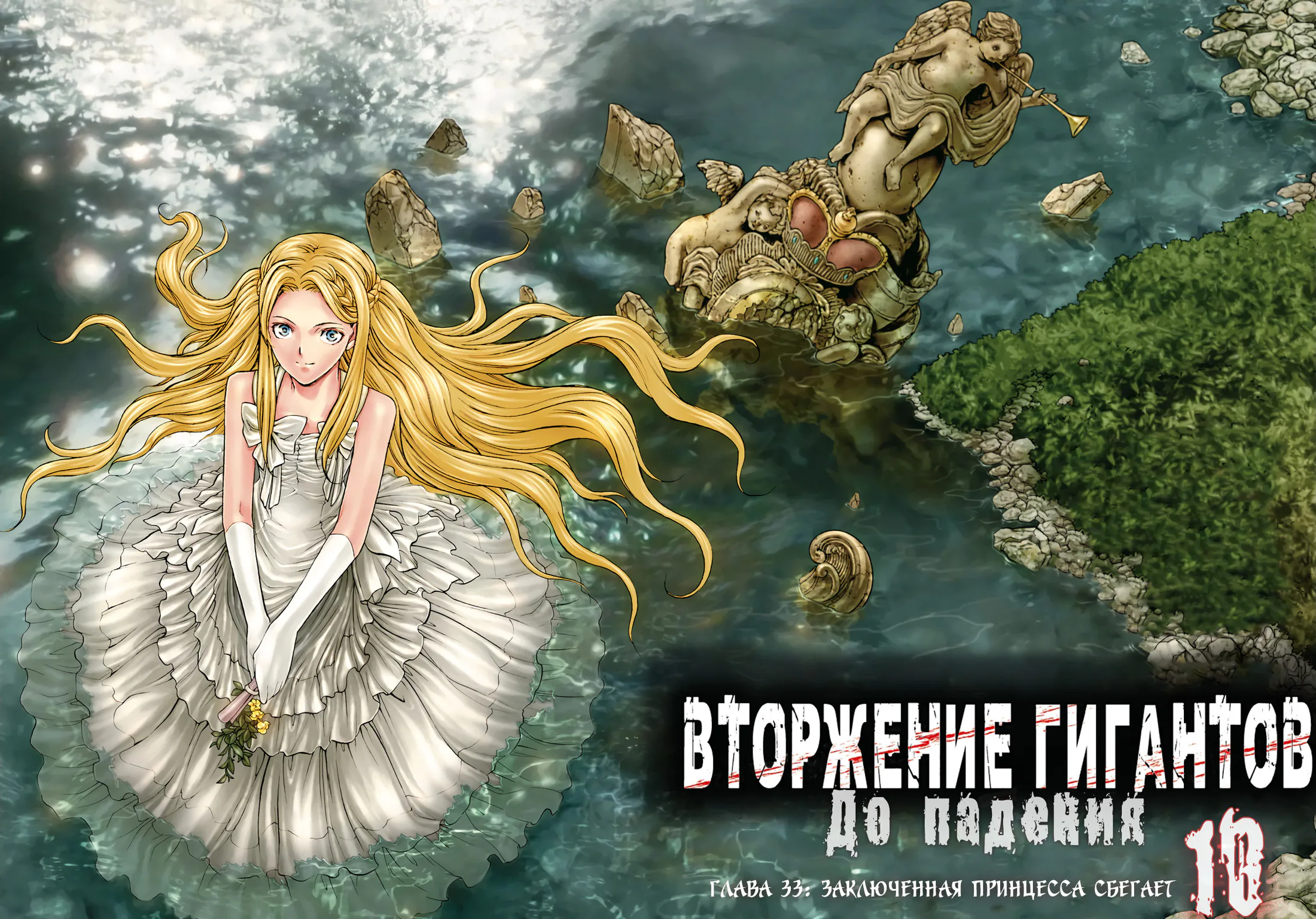 Атака титанов. До падения — Глава 33, страница 6