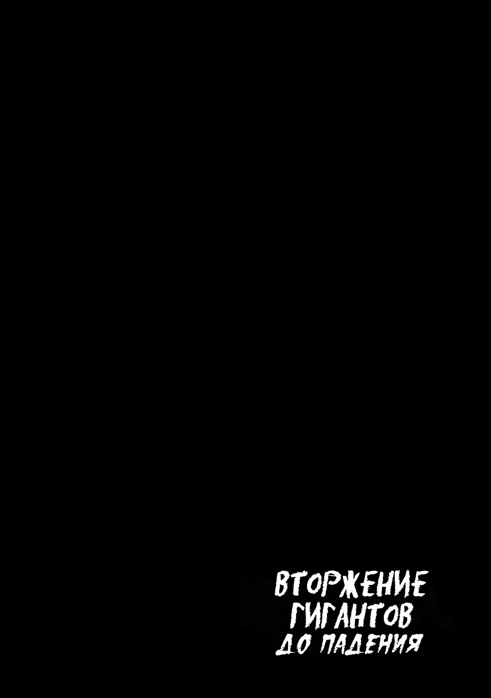 Атака титанов. До падения — Глава 55, страница 51