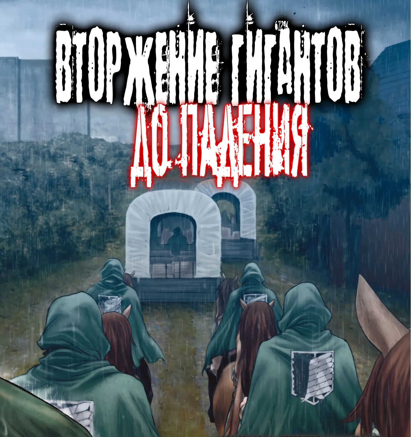 Атака титанов. До падения — Глава 57, страница 5