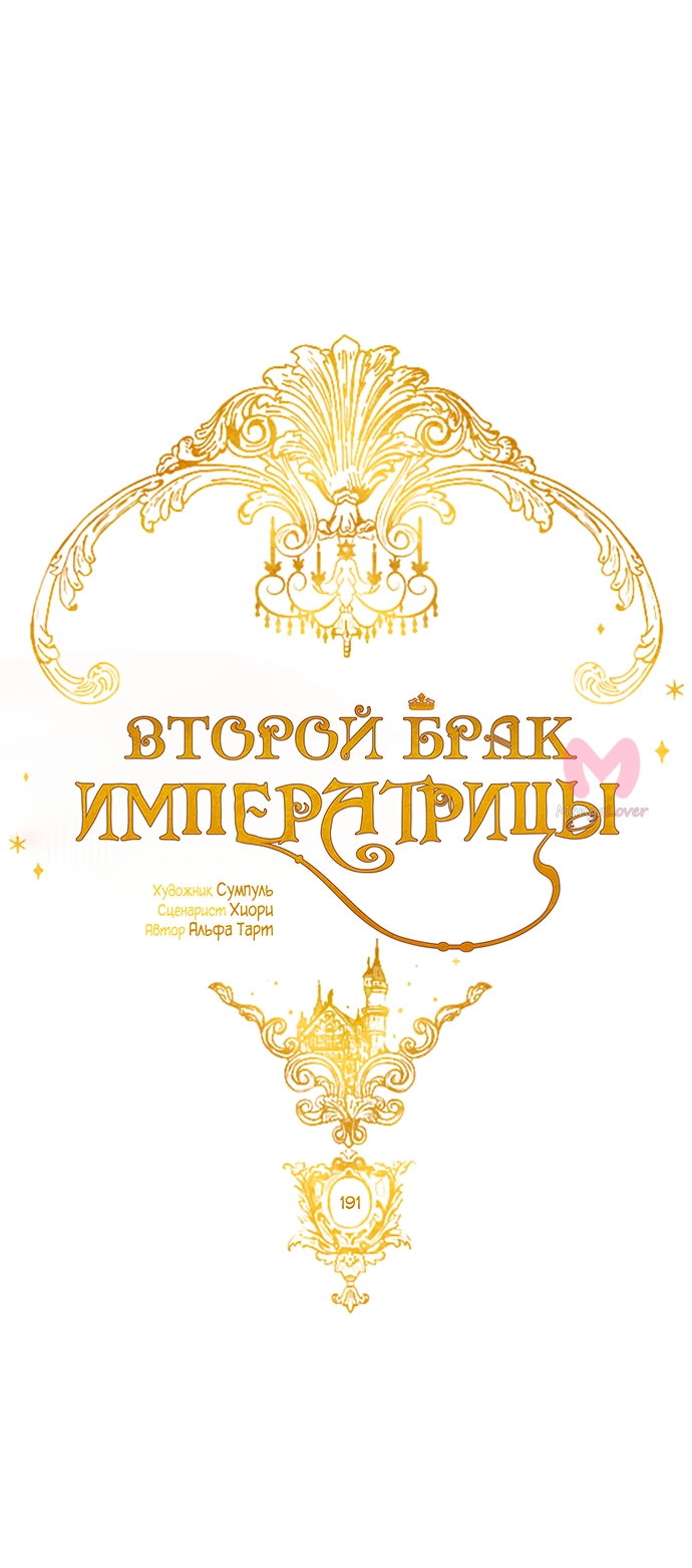 Второй брак императрицы — Глава 191, страница 27