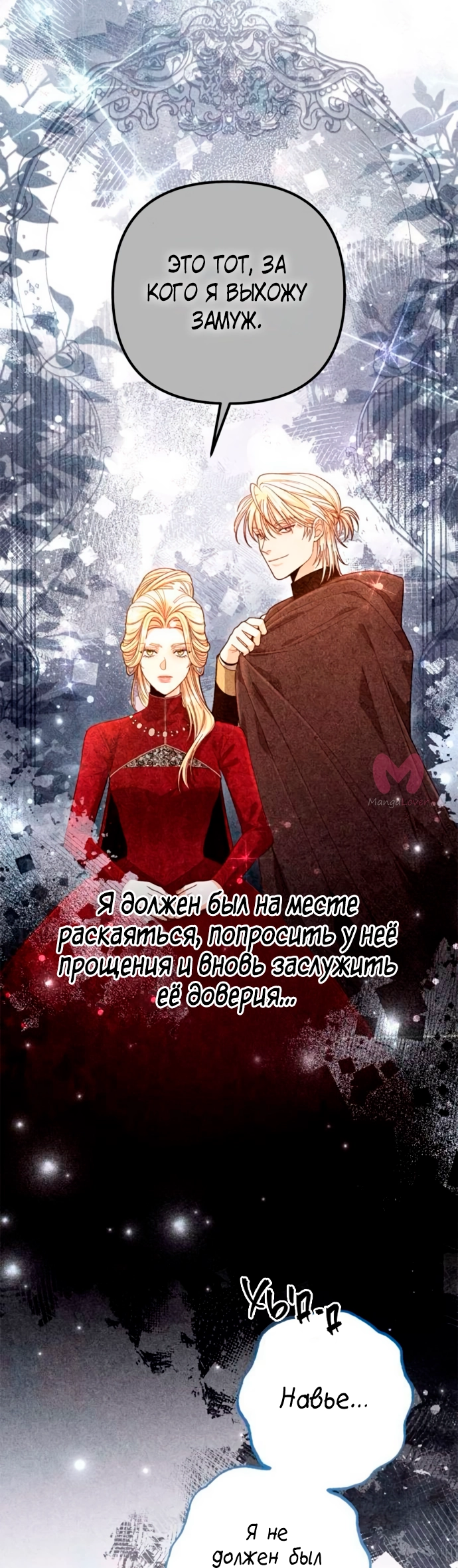 Второй брак императрицы — Глава 191, страница 45