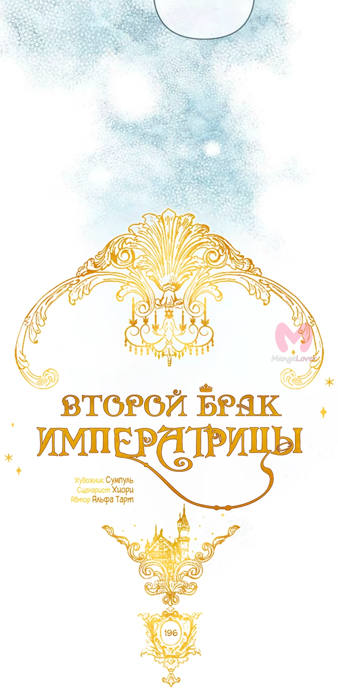Второй брак императрицы — Глава 196, страница 29