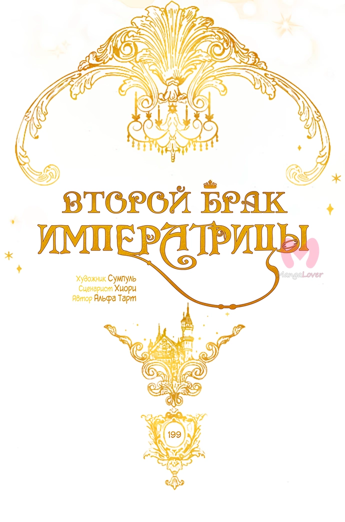 Второй брак императрицы — Глава 199, страница 12