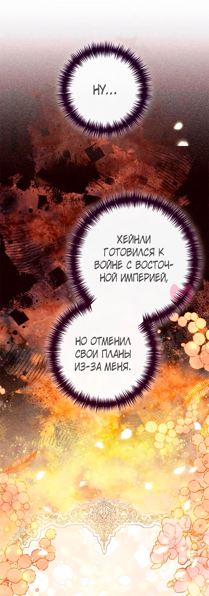 Второй брак императрицы — Глава 199, страница 32