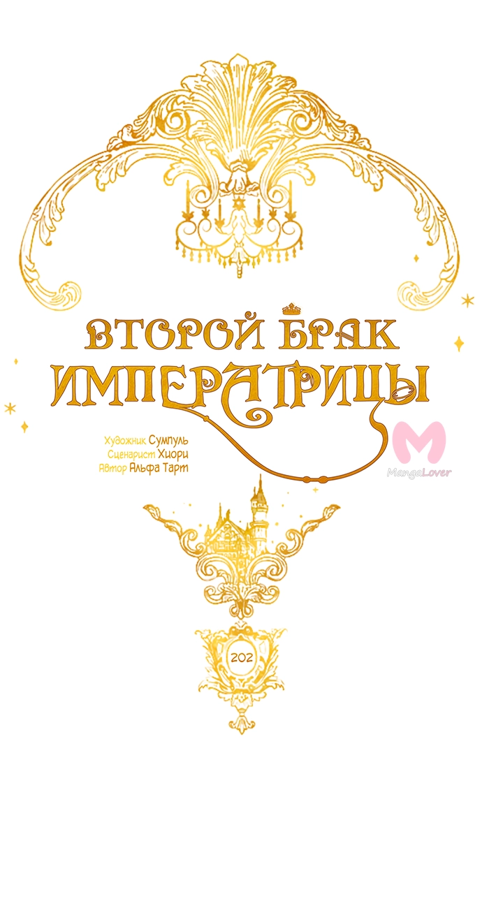 Второй брак императрицы — Глава 202, страница 22
