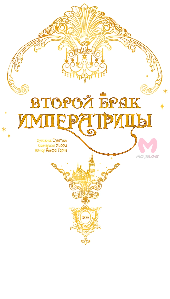 Второй брак императрицы — Глава 203, страница 24