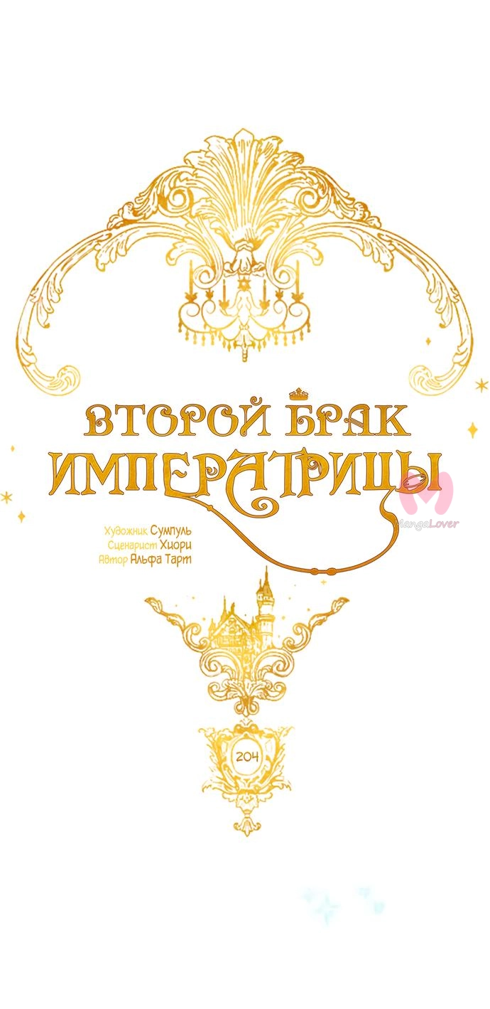Второй брак императрицы — Глава 204, страница 21