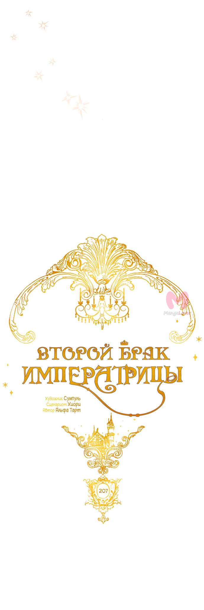 Второй брак императрицы — Глава 207, страница 26