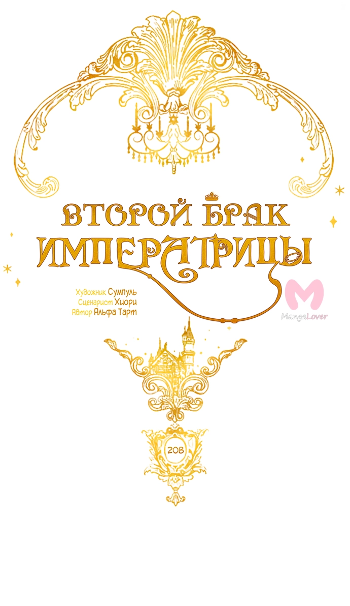 Второй брак императрицы — Глава 208, страница 37