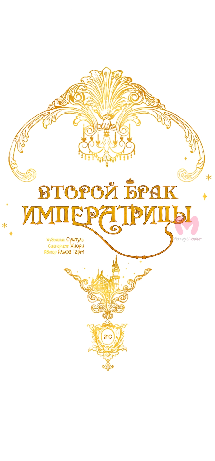 Второй брак императрицы — Глава 210, страница 9