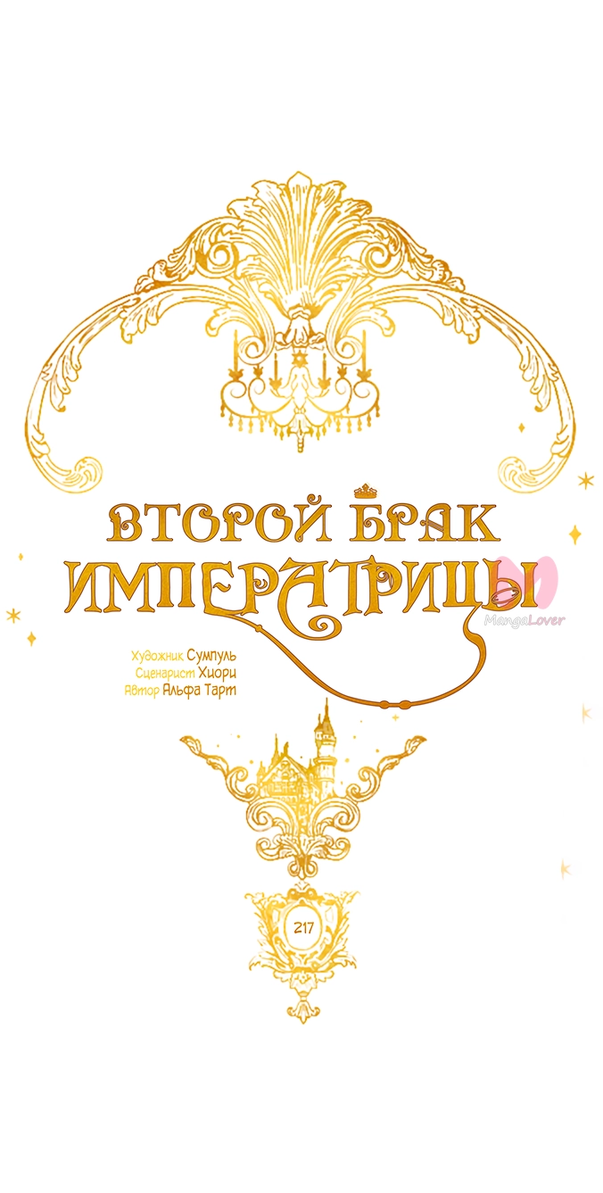 Второй брак императрицы — Глава 217, страница 41